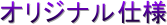 オリジナル仕様