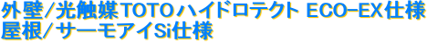 外壁/光触媒TOTOハイドロテクト ECO-EX仕様

屋根/サーモアイSi仕様