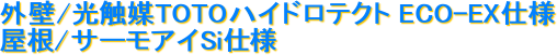外壁/光触媒TOTOハイドロテクト ECO-EX仕様

屋根/サーモアイSi仕様